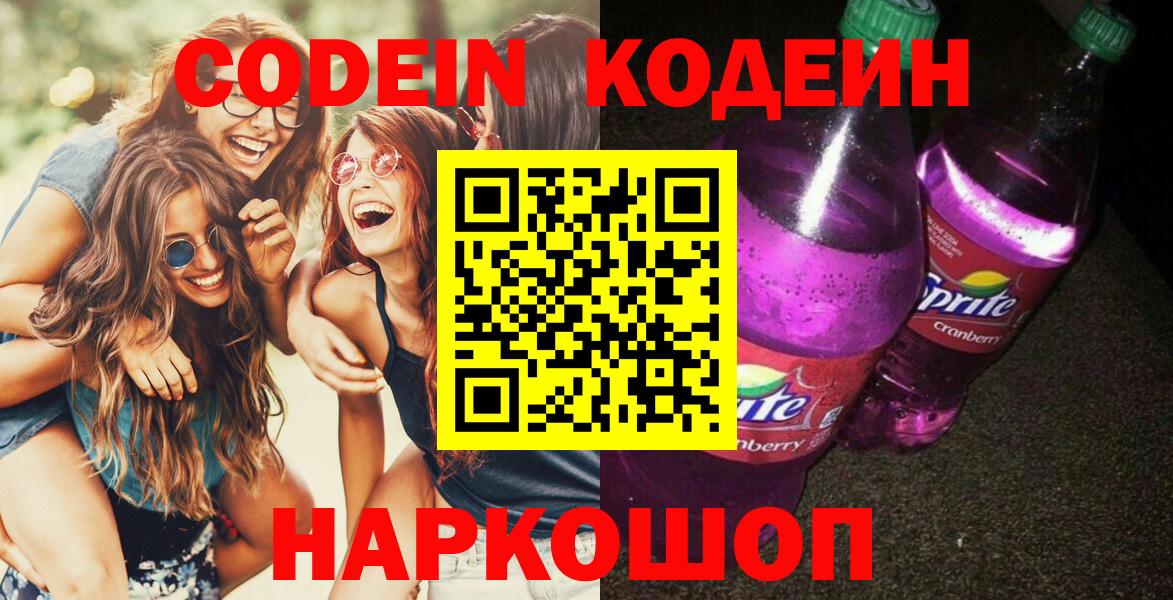 Кодеин Purple Drank  Вход с VPN  Ейск  Кодеиновый сироп Lean напиток Lean (лин) 